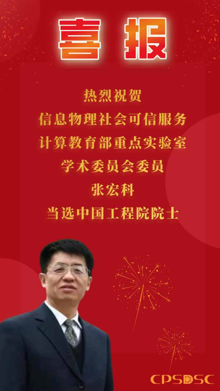 热烈祝贺实验室学术委员张宏科教授当选中国工程院院士