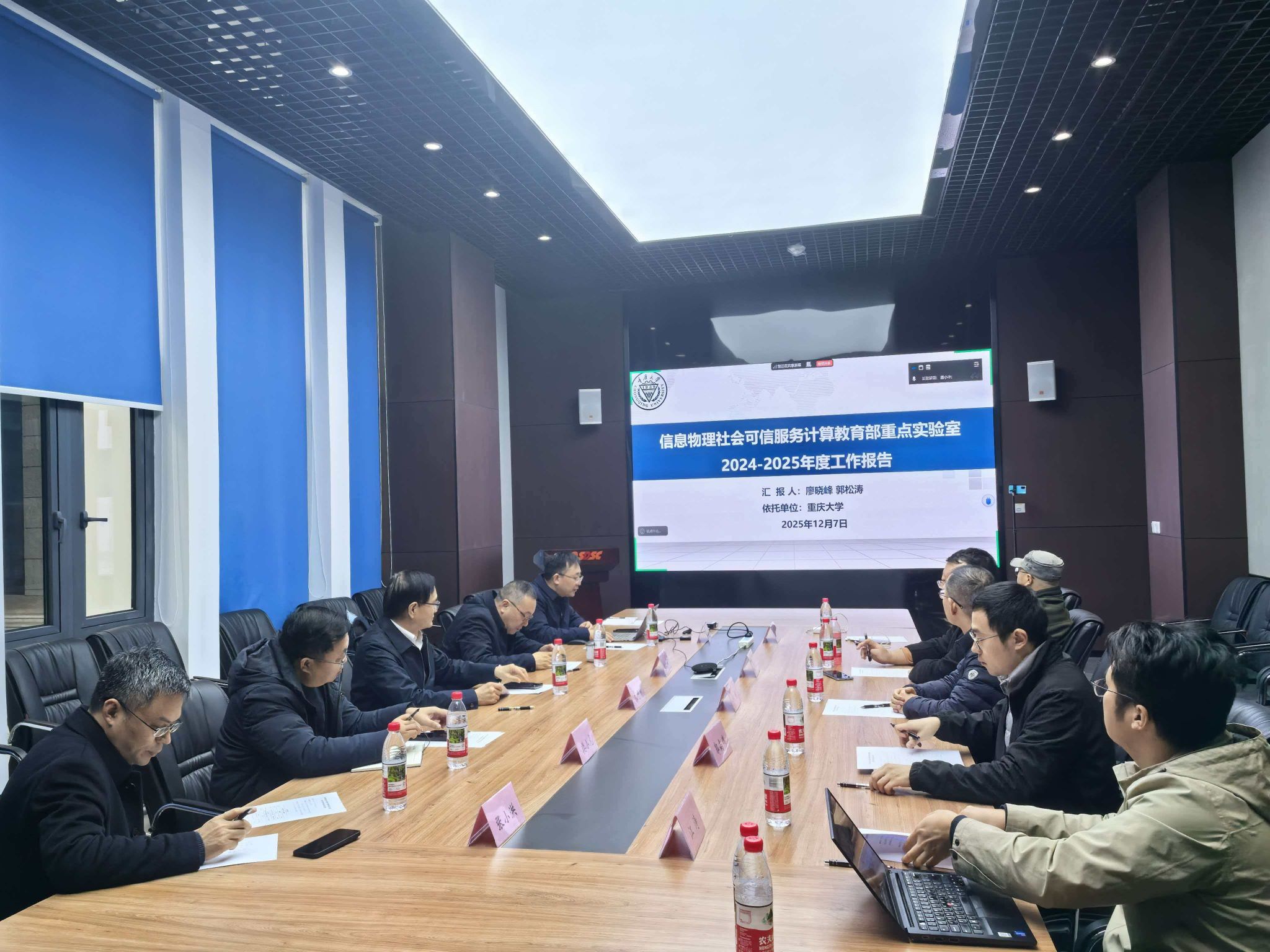 信息物理社会可信服务计算教育部重点实验室召开第二届学术委员会2025年度会议